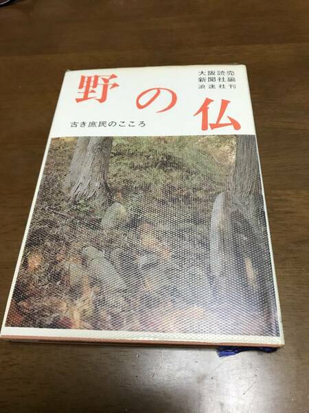 野の仏　古き庶民のこころ　大阪読売新聞社　昭和40年　初版