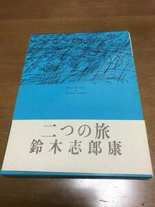二つの旅　鈴木志郎康　昭和58年初版
