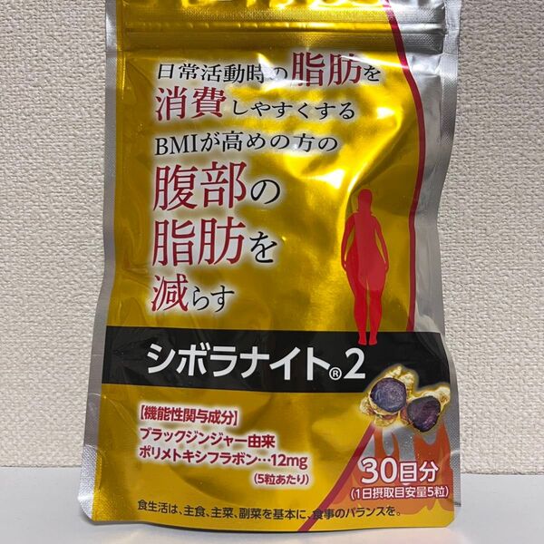 シボラナイト2 150粒 30日分 明治薬品 機能性表示食品 サプリメント ダイエット