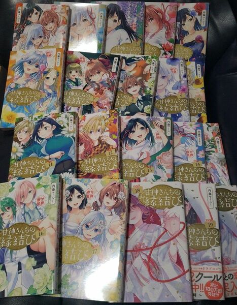 甘神さんちの縁結び 1-20巻 全巻セット