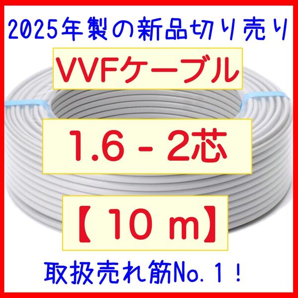 2025年製 VVF1.6-2c 10m ちょい足し DIYに VVFケーブル