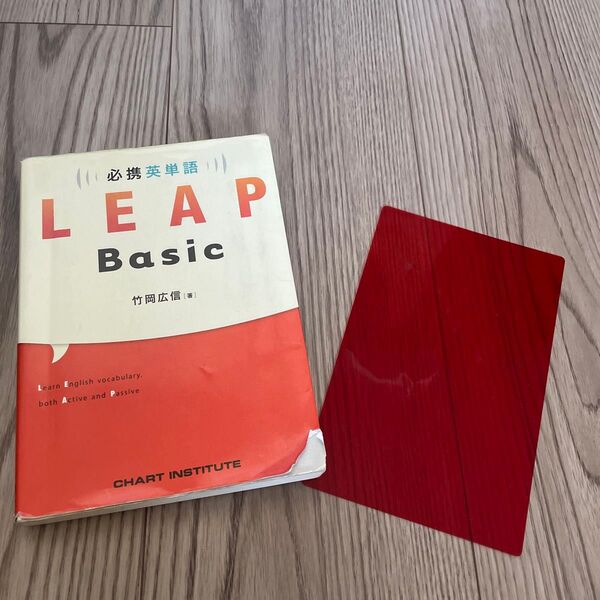 LEAP Basic 必携英単語 竹岡広信 CHART INSTITUTE