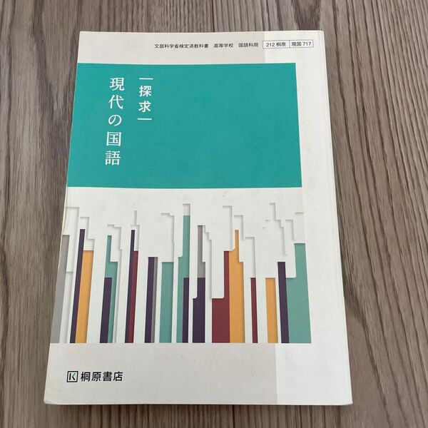 桐原書店 現代の国語教科書