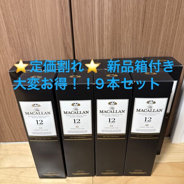 激安★MACALLAN 12年 シェリーオークカスク 700ml まとめ売り マッカラン12年 9本セット ★箱あり★