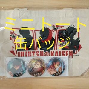 呪術廻戦 ミニトート 缶バッジ セット