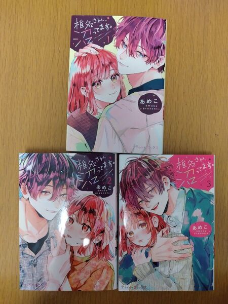 椎名さん、沼ってます。 1巻〜3巻セット