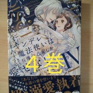 ヤンデレ魔法使いは石像の乙女しか愛せない 魔女は愛弟子の熱い口づけでとける 4巻