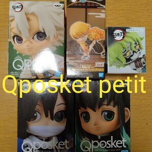 鬼滅の刃 qposket petit 他まとめ売り