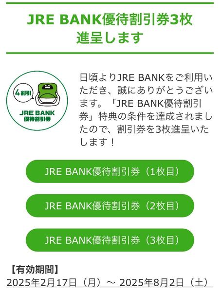 JRE BANK優待割引券(4割引)【3枚】