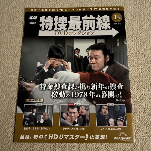特捜最前線DVDコレクションNo14