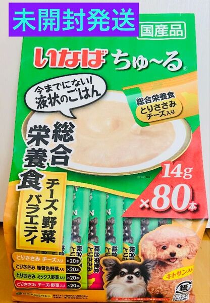 いなば ちゅーる 総合栄養食 チーズ・野菜バラエティ 80本 ドッグフード
