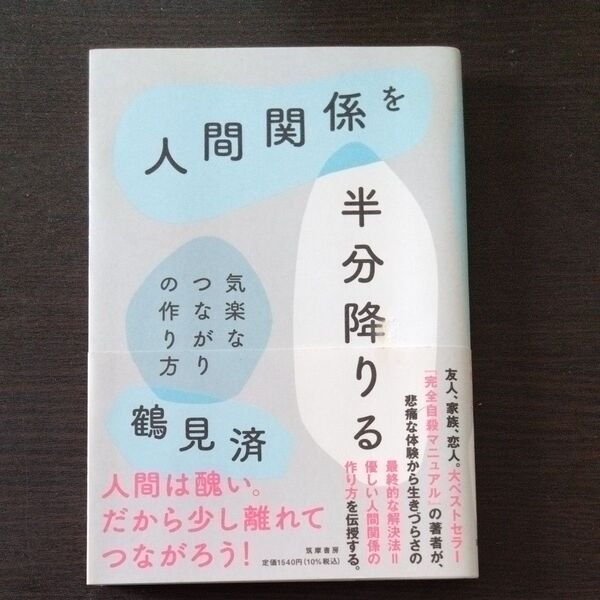人間関係を半分降りる 気楽なつながりの作り方 鶴見済/著