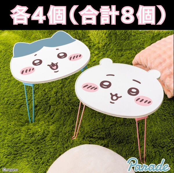 ちいかわ おかお折りたたみミニテーブル ハチワレ 8個セット