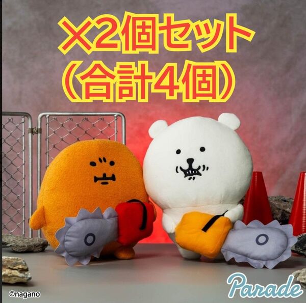 ナガノキャラクターズ チェンソー BIGぬいぐるみ もぐらコロッケ くま 4個セット