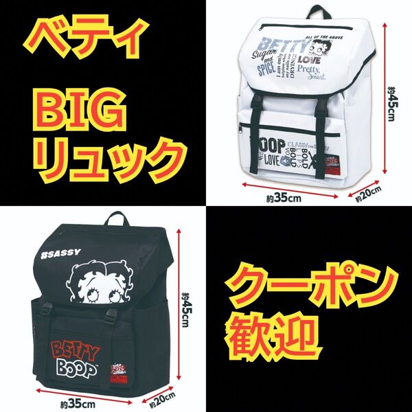 ベティ ベティちゃん ベティーブープ BIGリュック 白 黒 2種セット ①