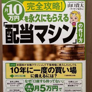 S&P500・オルカン完全攻略 月10万円を永久にもらえる 配当マシンの作り方