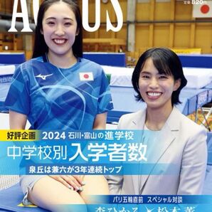 北國アクタス 2024年8月号