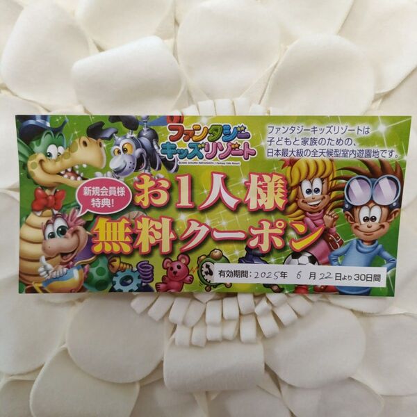 ファンタジーキッズリゾートお一人様無料クーポン