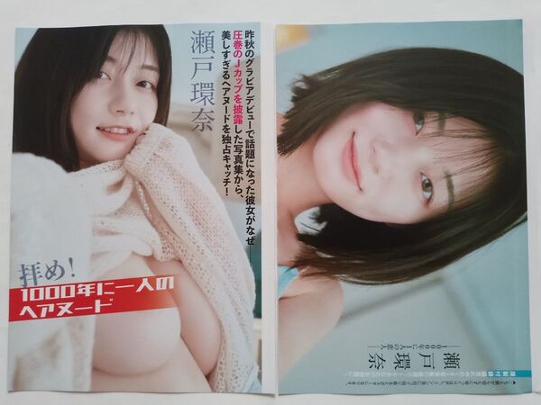 瀬戸環奈 切り抜き 8ページ・ポスター未開封