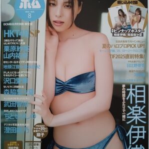 BOMB 2025年 8月号 TSUTAYA限定版