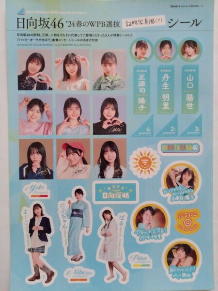 日向坂46 選抜シール 正源司陽子・丹生明里・山口陽世