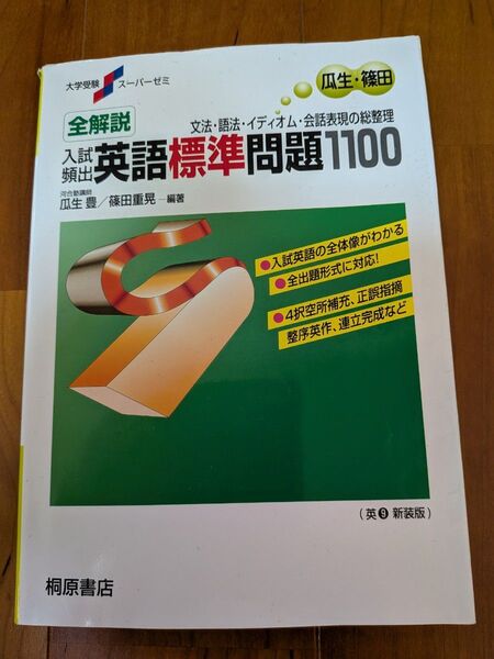 全解説 頻出 英語標準問題1100 大学受験スーパーゼミ