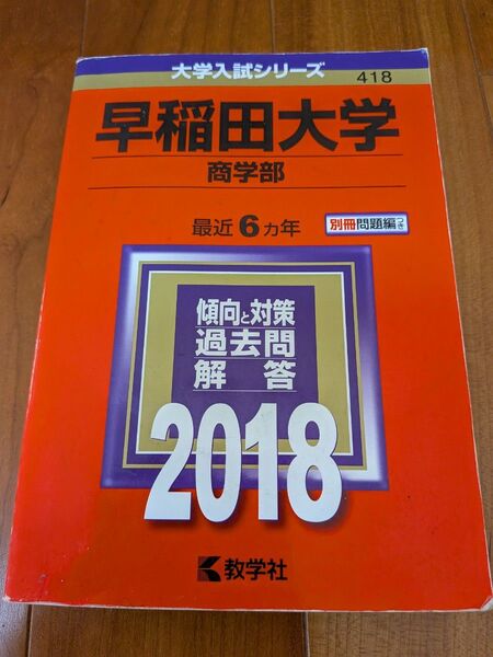 早稲田大学 商学部 最近6ヵ年 過去問解答 2018 教学社 赤本 【書き込みなし】