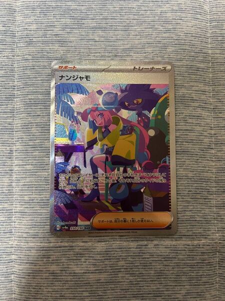 ナンジャモ SAR シャイニートレジャーex