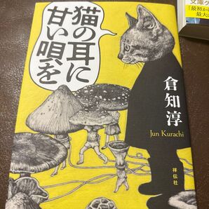 猫の耳に甘い唄を 倉知淳 祥伝社