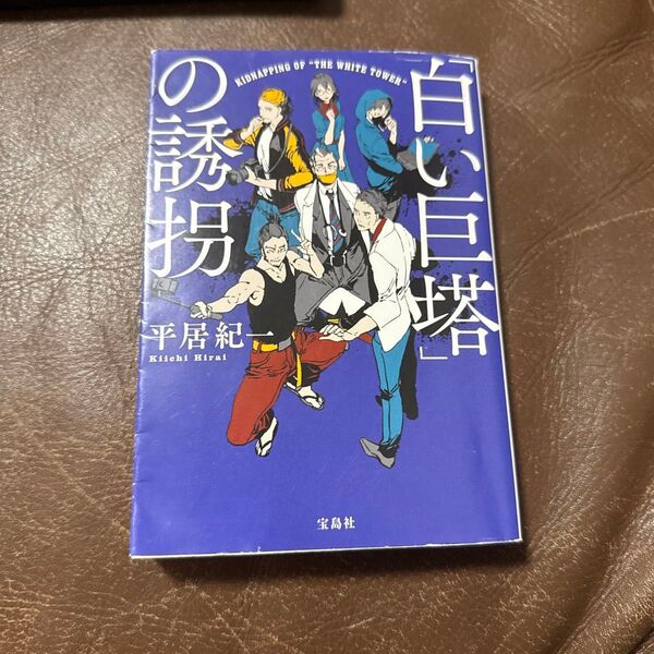 「白い巨塔」の誘拐 (宝島社文庫 Cひ-10-2 このミス大賞) 平居紀一/著