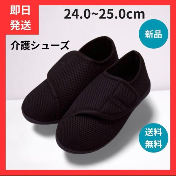 介護シューズ 24.0~25.0cm 黒 スリッポンマジックテープ サンダル
