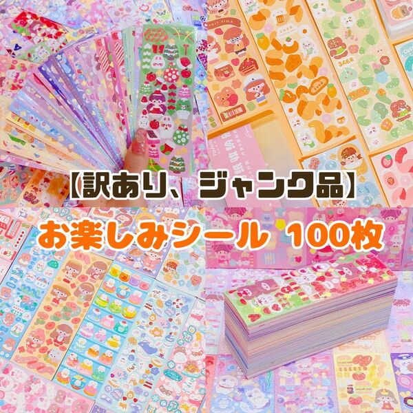 【訳あり】シール 100枚 まとめ売り ゆめかわ 動物 女の子 ステッカー キラキラ 知育玩具