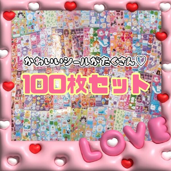 【最安値】シール 100枚 まとめ売り ゆめかわ 動物 かわいい 大量 ごほうび ステッカー 女の子