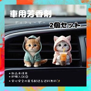 車用芳香剤 ディフューザー 猫 2個セット かわいい 新品 プチギフト カー用品 コロンの香り