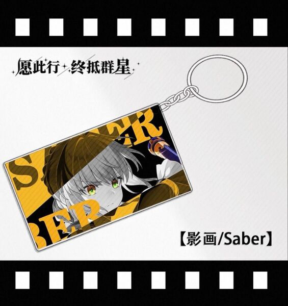 新品未開封 崩壊スターレイル アクリルキーホルダー セイバー