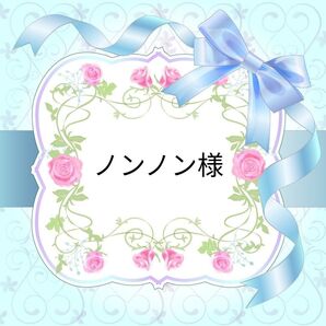 ノンノン様専用です☆