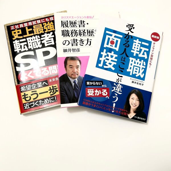 転職対策本 3冊セット(SPI、書類、面接対策)