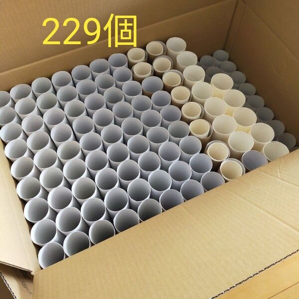 トイレットペーパー 芯 229本