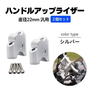 ハンドルアップ スペーサー ポジション シルバー ハンドルポスト バイク ライザー 汎用 銀 銀色