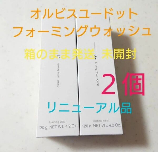 オルビスユードット フォーミングウォッシュ×2個