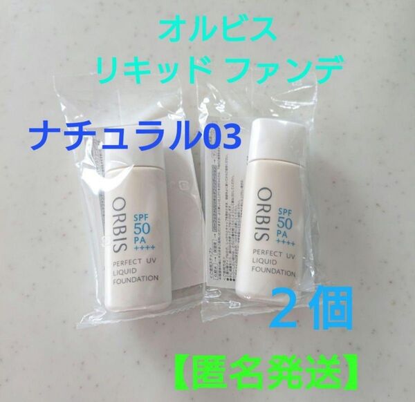オルビス パーフェクト UV リキッド ファンデーション N ナチュラル 03×2個