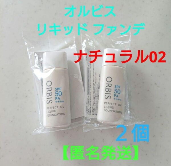 オルビス パーフェクト UV リキッド ファンデーション N ナチュラル 02×2個