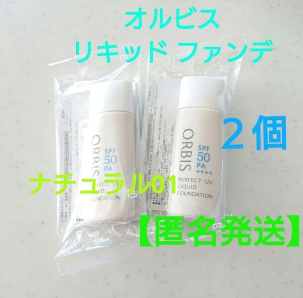 オルビス パーフェクト UV リキッド ファンデーション N ナチュラル 02×2個