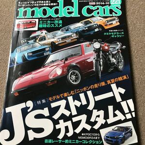 【送料込み】モデル・カーズ No.221 2014-10 特集 国産ストリート・カスタム！