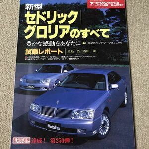 【送料込み】モーターファン別冊 復刻印刷版 250 セドリック/グロリアのすべて