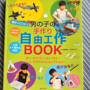 男の子の手作り自由工作BOOK