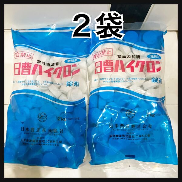 2袋 日曹ハイクロン2㎏ 20g×100錠家庭用大型プール 塩素消毒インテックスなど新品未開封