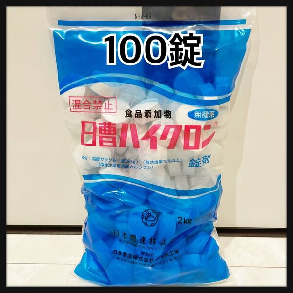 日曹ハイクロン2㎏ 20g×100錠新品未開封家庭用大型プール 塩素消毒 インテックス