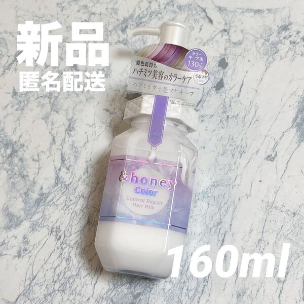 【新品】&honey アンドハニー カラー コントロールリペア ヘアミルク 3.0 160ml トリートメント カラーケア