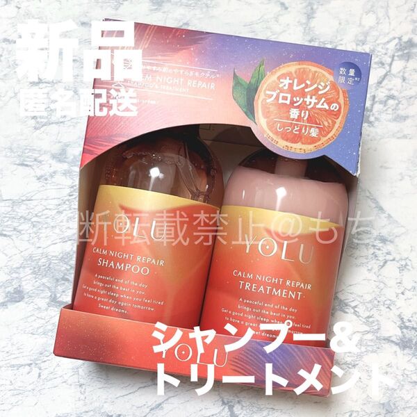 【新品】YOLU ヨル モクテル カームナイトリペア シャンプー トリートメント 限定 オレンジブロッサムの香り